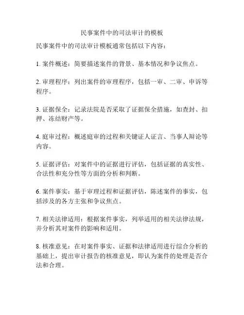 民事案件中的司法审计的模板