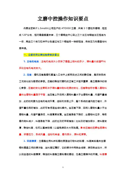 立磨中控操作知识要点