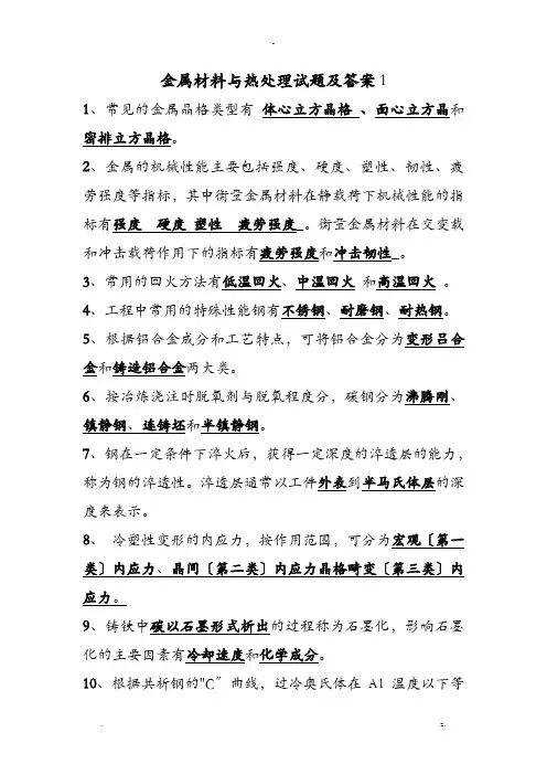 金属材料及热处理试题和答案