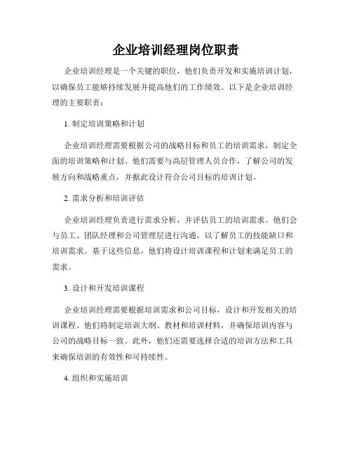 企业培训经理岗位职责