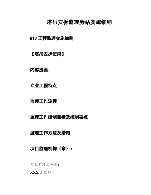 塔吊安拆监理旁站实施细则