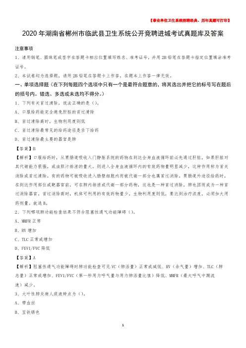 2020年湖南省郴州市临武县卫生系统公开竞聘进城考试真题库及答案