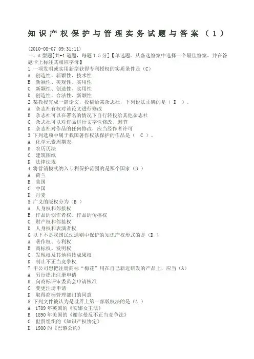 知识产权保护与管理实务试题与答案
