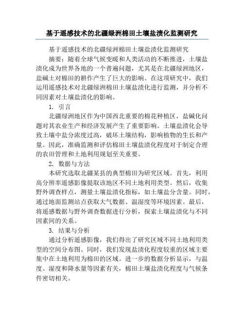 基于遥感技术的北疆绿洲棉田土壤盐渍化监测研究