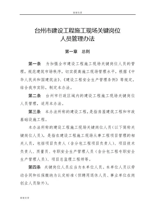 台州市建设工程施工现场关键岗位人员管理办法.doc