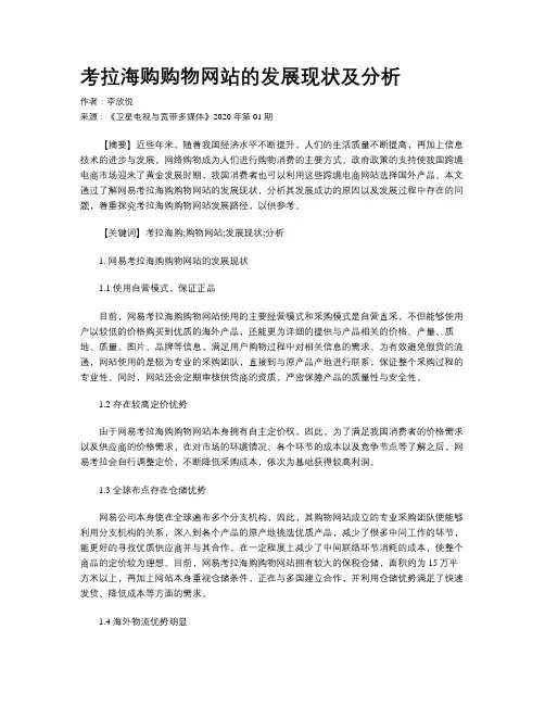 考拉海购购物网站的发展现状及分析
