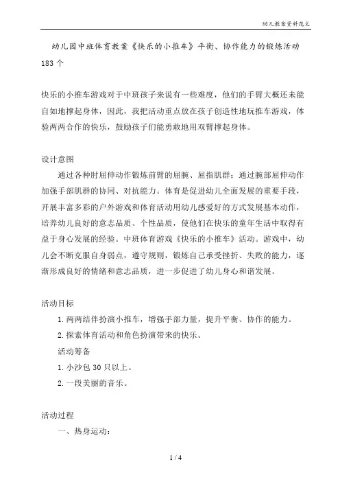 幼儿园中班体育教案《快乐的小推车》平衡、协作能力的锻炼活动