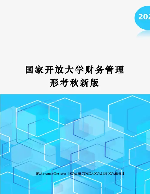 国家开放大学财务管理形考秋新版完整版