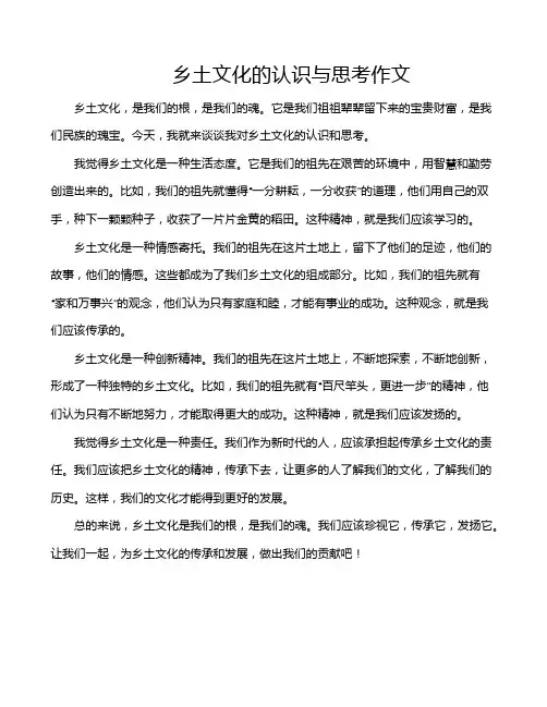 乡土文化的认识与思考作文