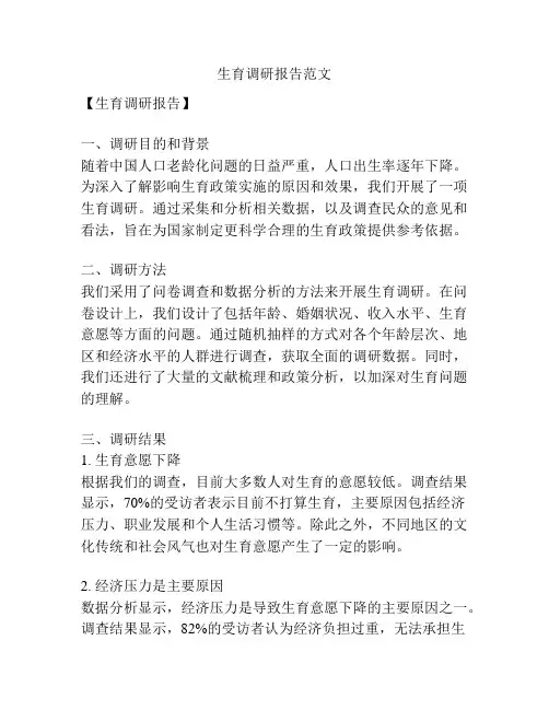 生育调研报告范文