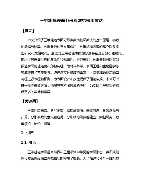 三维粗糙表面分形参数结构函数法