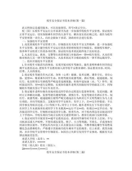 校车安全保证书范本详细精选3篇