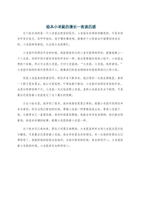绘本小老鼠的漫长一夜读后感