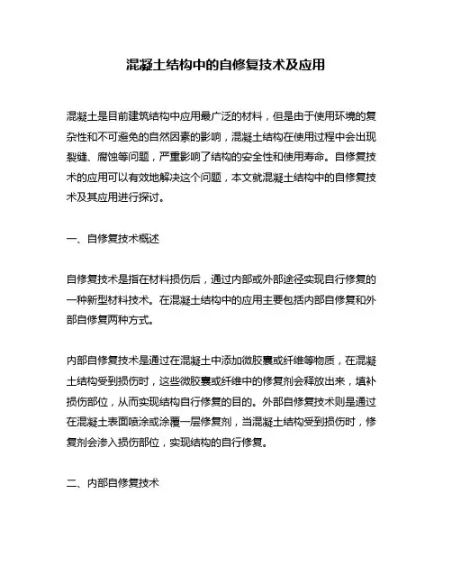 混凝土结构中的自修复技术及应用