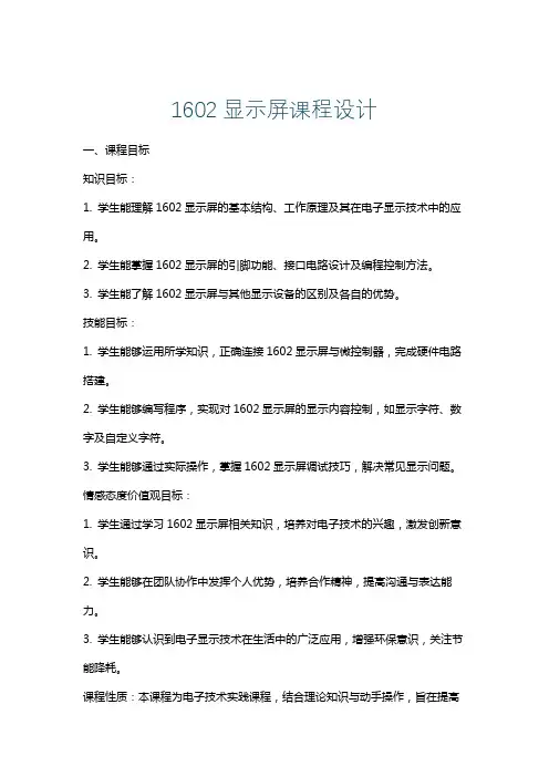1602显示屏课程设计