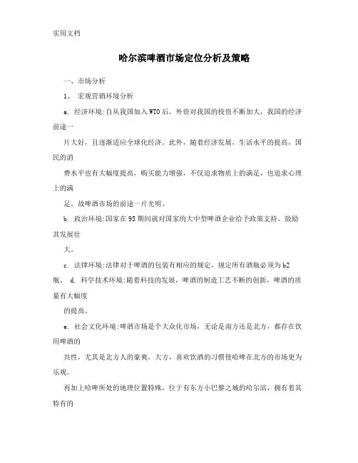 哈尔滨啤酒市场定位分析及策略