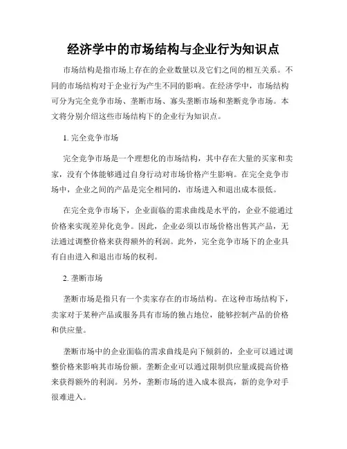 经济学中的市场结构与企业行为知识点
