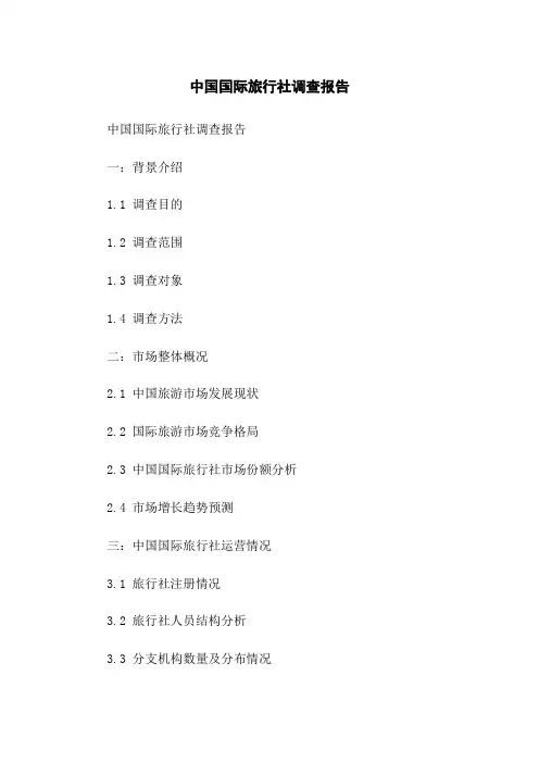 中国国际旅行社调查报告