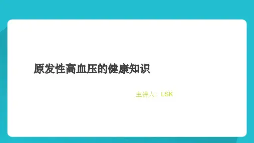 原发性高血压健康宣教课件