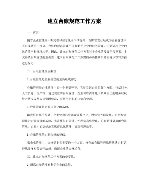 建立台账规范工作方案