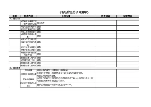 毛坯房验房项目清单