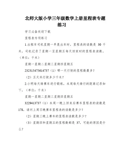 北师大版小学三年级数学上册里程表专题练习