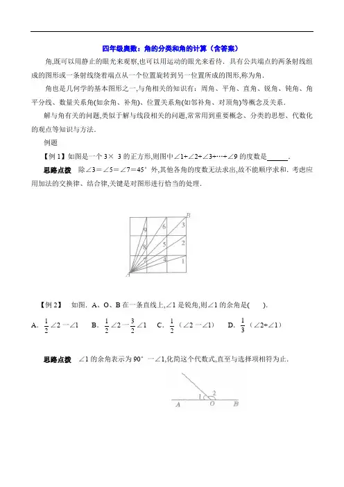 四年级奥数：角的分类和角的计算(含答案)