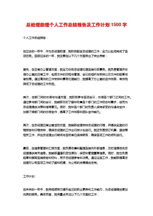 总经理助理个人工作总结报告及工作计划