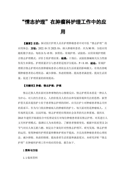 “情志护理”在肿瘤科护理工作中的应用