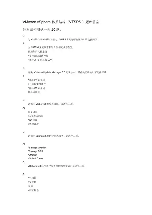 VMwarevSphere体系结构题库答案