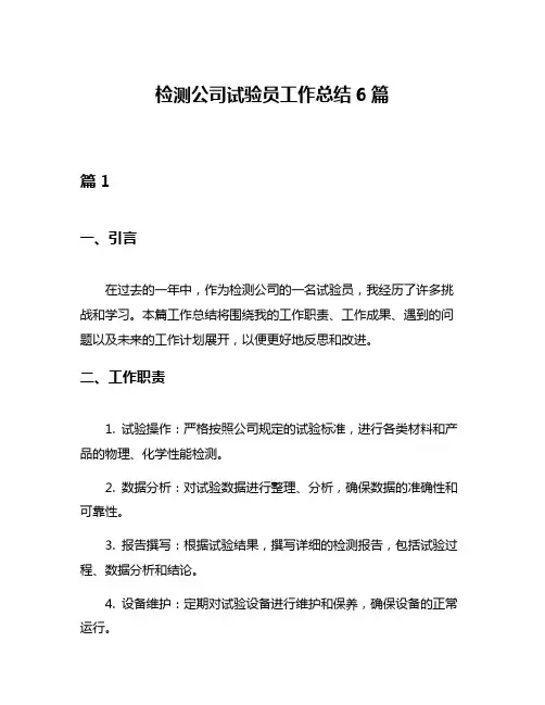 检测公司试验员工作总结6篇