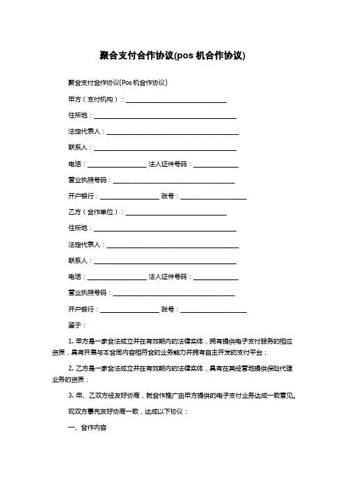 聚合支付合作协议(pos机合作协议)