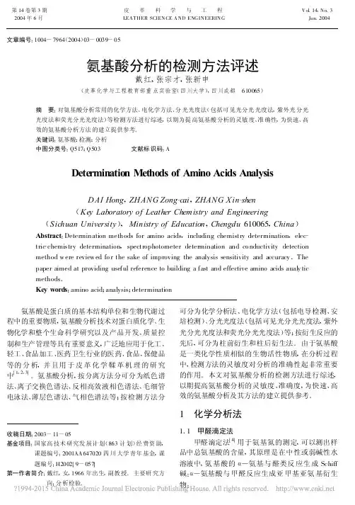 氨基酸分析的检测方法评述_戴红