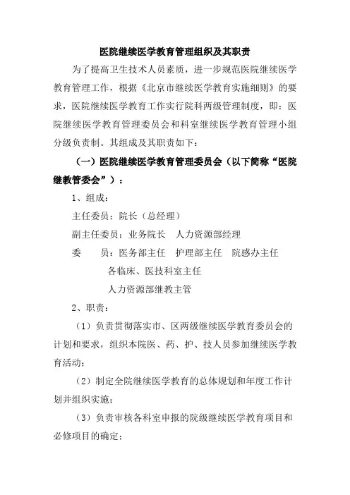 医院继续医学教育管理组织及其职责
