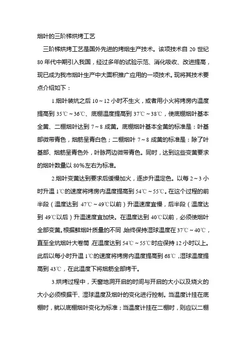 烟叶的三阶梯烘烤工艺