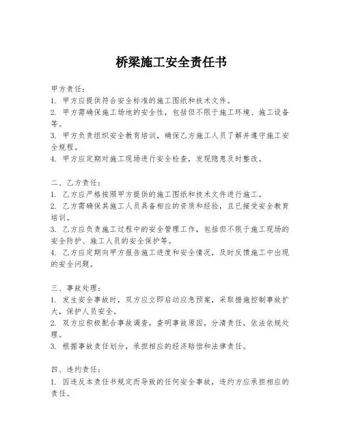 桥梁施工安全责任书