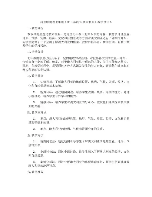 科普版地理七年级下册《第四节 澳大利亚》教学设计5
