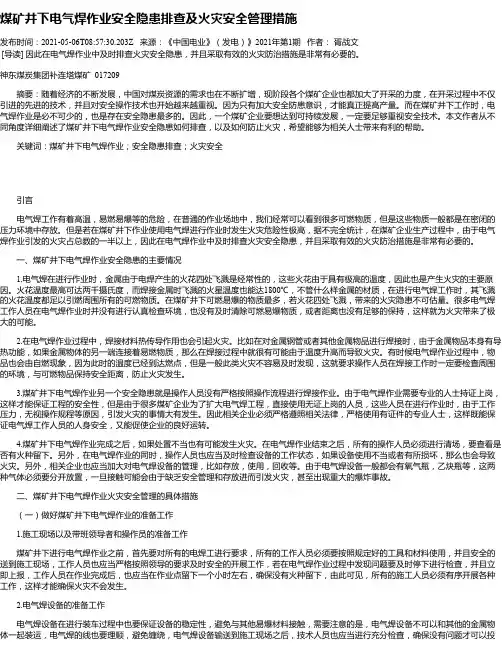 煤矿井下电气焊作业安全隐患排查及火灾安全管理措施