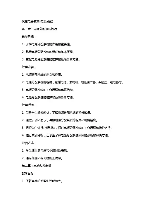 汽车电器教案(电源分配)