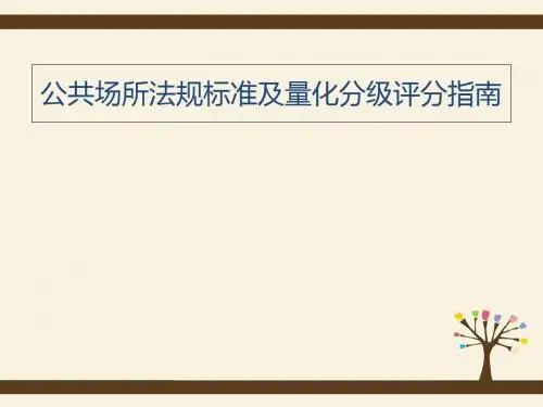 公共场所法规标准及量化分级评分指南PPT课件