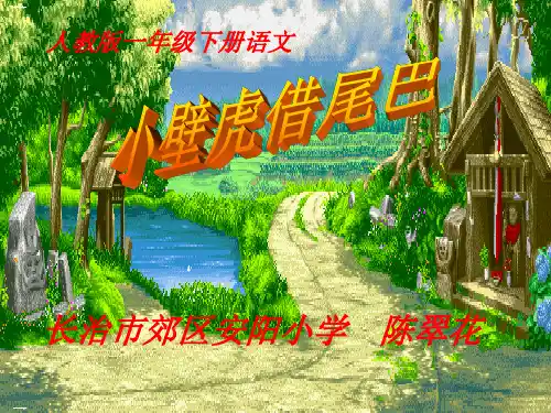 部编版教材《小壁虎借尾巴》ppt课件1