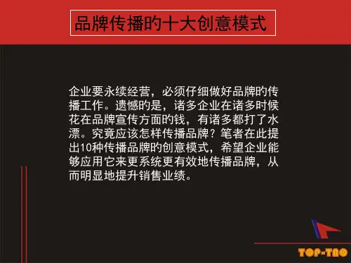 品牌传播的十大创意模式ppt课件专家讲座