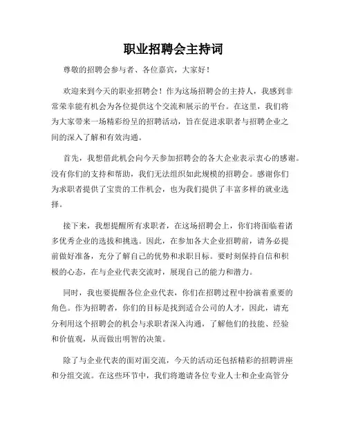 职业招聘会主持词