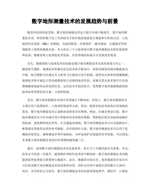 数字地形测量技术的发展趋势与前景