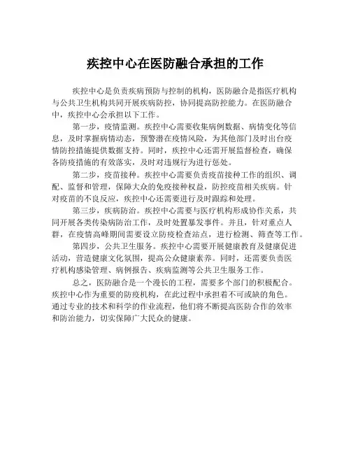 疾控中心在医防融合承担的工作