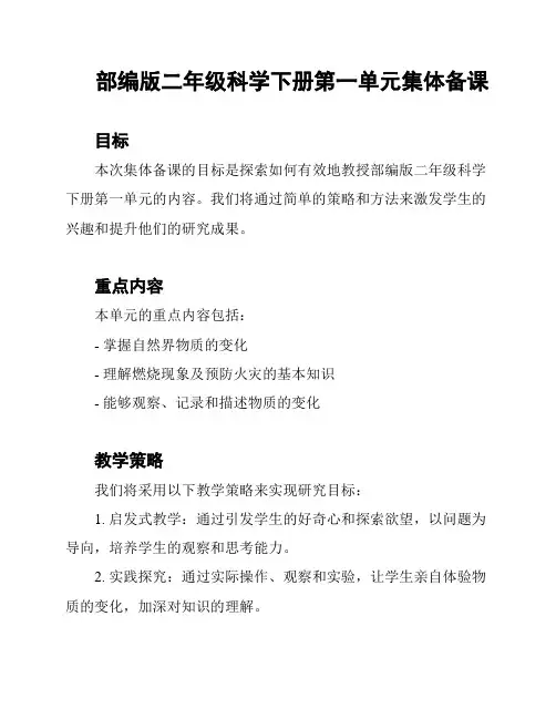部编版二年级科学下册第一单元集体备课