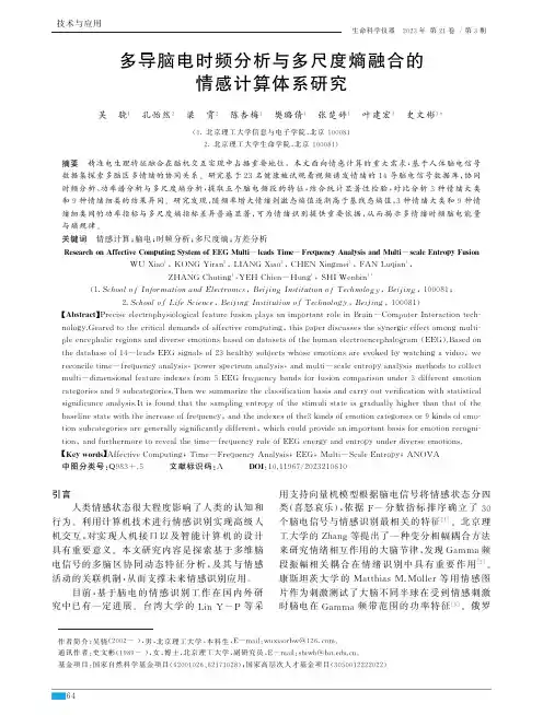 多导脑电时频分析与多尺度熵融合的情感计算体系研究