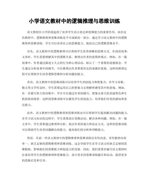 小学语文教材中的逻辑推理与思维训练