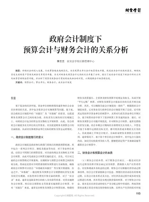 政府会计制度下预算会计与财务会计的关系分析