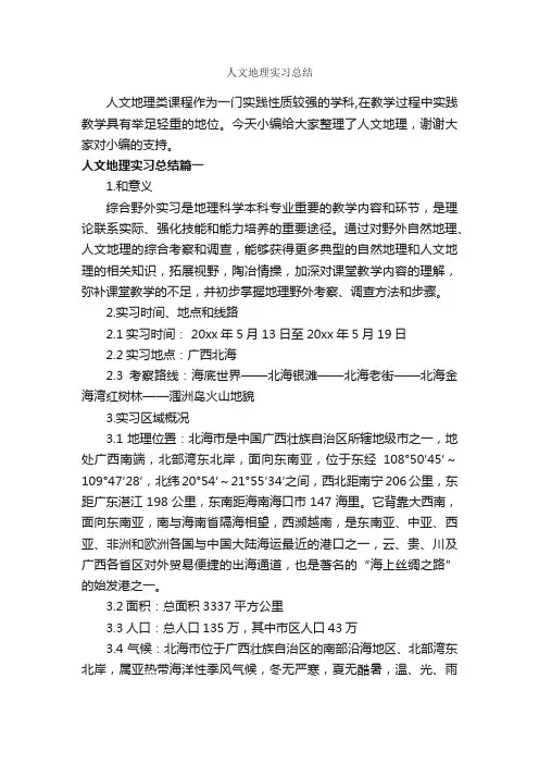 人文地理实习总结_实习总结_
